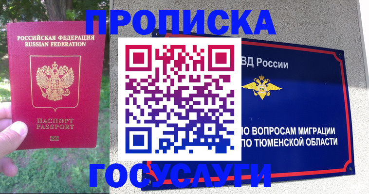 прописка для кредита в Муравленко