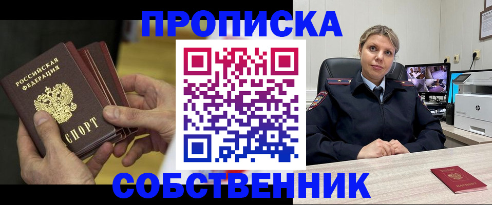 прописка 2025 в Муравленко